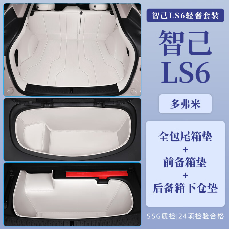 喜佑智己ls6后备箱垫全包围2026新款智己ls6尾箱垫子防水配件汽车用品 多弗米【轻奢套装】免粘胶 智己LS62023-2025款【空悬版】专用
