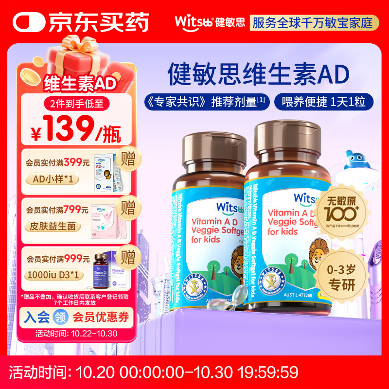 witsbb健敏思维生素ad 婴幼儿敏宝宝新儿童100项+无敏原 0-3岁专研AD  【吴敏霞力荐】维生素ad2瓶装（共180粒）