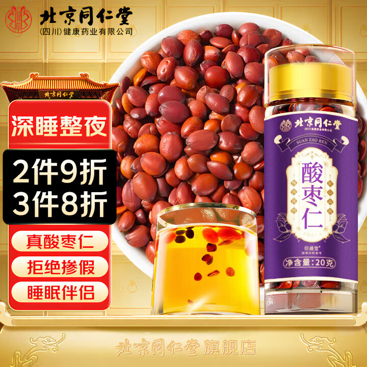 同仁堂（TRT）正宗野生酸枣仁炒熟正品官方中药材睡眠质量差失眠多梦拒绝假货