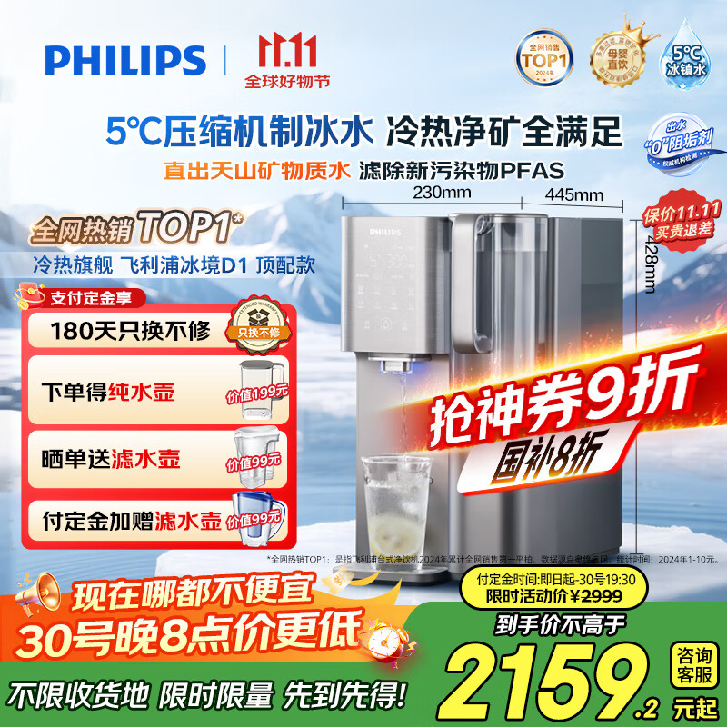 飞利浦(PHILIPS)净水器家用 冰境D1 冷热台式直饮机免安装净饮机矿化冰水升级款 净水器加热直饮一体机ADD6878