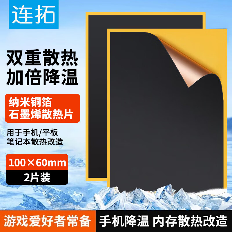 连拓 石墨烯散热片手机导热散热贴高纳米铜箔匀热片 手机电脑主板降温神器散热器马甲 100*60mm 两片装