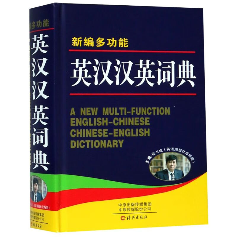 新编多功能英汉汉英词典(精)