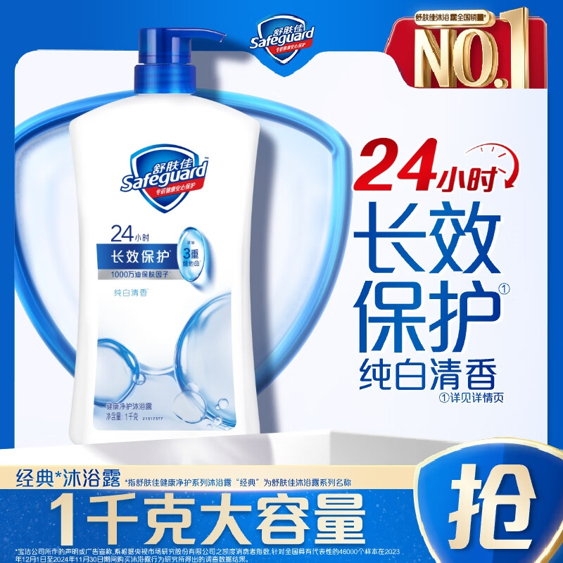舒肤佳健康净护沐浴露纯白清香1kg滋润保湿留香沐浴乳液 【京东金榜】