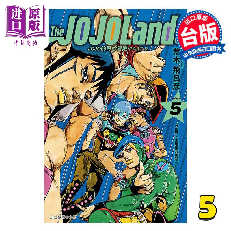 预售 漫画 JOJO的奇妙冒险 PART9 The JOJOLANDS 第5集 荒木飞吕彦 台版漫画书 东立出版