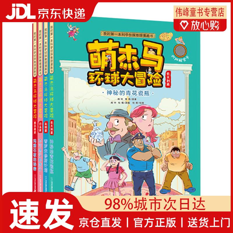 【京仓直发】6-12岁孩子喜欢的侦探科普漫画书：萌杰马环球大冒险（共4册）
