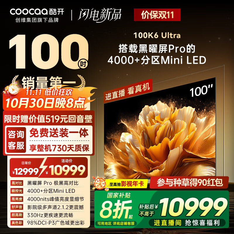 酷开100K6 Ultra 创维电视100英寸 旗舰黑曜屏Pro 4048分区Mini LED 国家补贴电视机比98更大Max100P8F