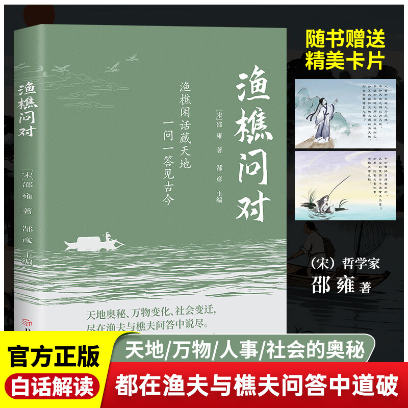 抖音同款】渔樵问对译注版简体正版白话文版 邵雍经典著作 藉易理之道 答人生谜题渔樵问对中华书局中国哲学书籍 【抖音同款】渔樵问对
