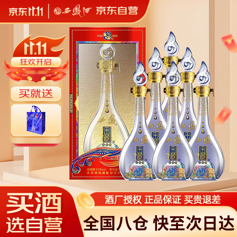 西凤酒 金藏品鉴 凤香型白酒 52度 500ml*6瓶 整箱装 节日送礼宴请