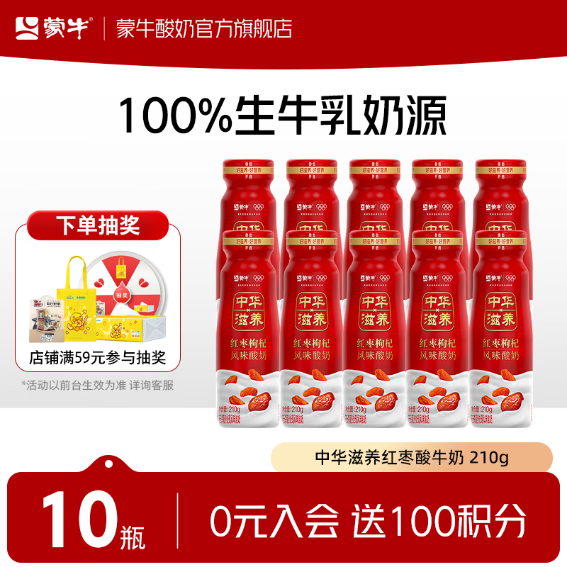 蒙牛（MENGNIU）中华滋养红枣枸杞风味酸牛奶预制瓶210g×10瓶