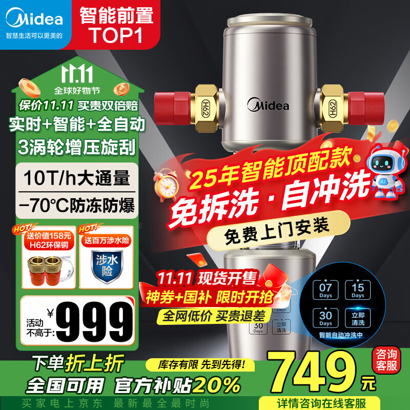 美的（Midea）前置过滤器智能全自动清洗涡轮正反冲洗家用净水器净水机前十名防爆 QZBW20S-22S 旋风