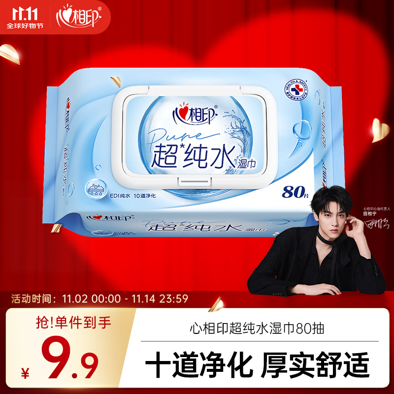 心相印EDI超纯水湿巾80片*1包 婴儿手口加厚湿纸巾 温和亲肤不含酒精