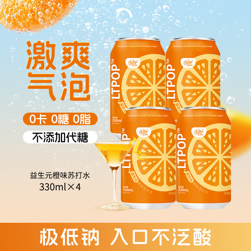 萨瑞斯0糖0脂0卡橙味苏打水330ml*4罐益生元无负担解腻果味气泡饮料
