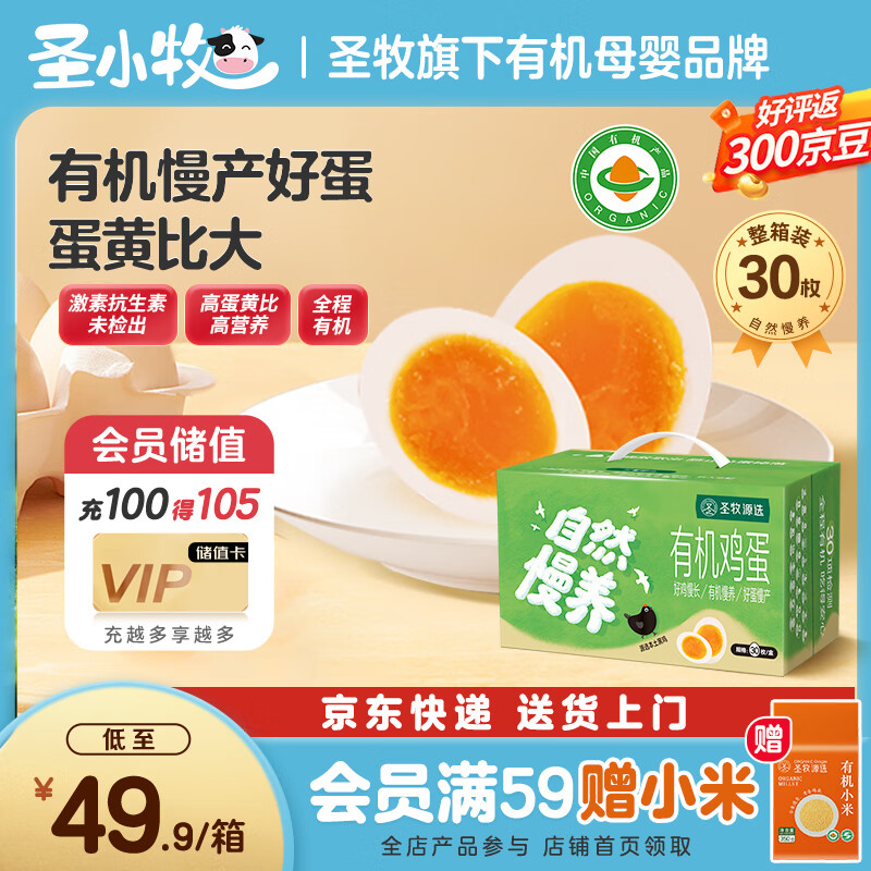 圣牧源选 有机鸡蛋30枚顺丰速达