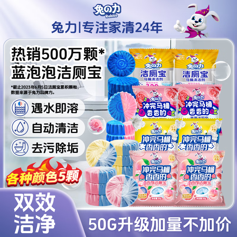 兔力花香洁厕宝 50g大容量马桶洁厕灵蓝泡泡厕所清洁剂水箱马桶清洁块 玫瑰+白桃+栀子花+百草50g 20个