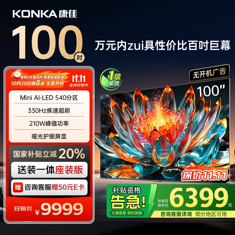 康佳电视 100G7 PRO 100英寸 Mini LED 540分区 330Hz 4K超清巨幕 会议平板 家电国家补贴
