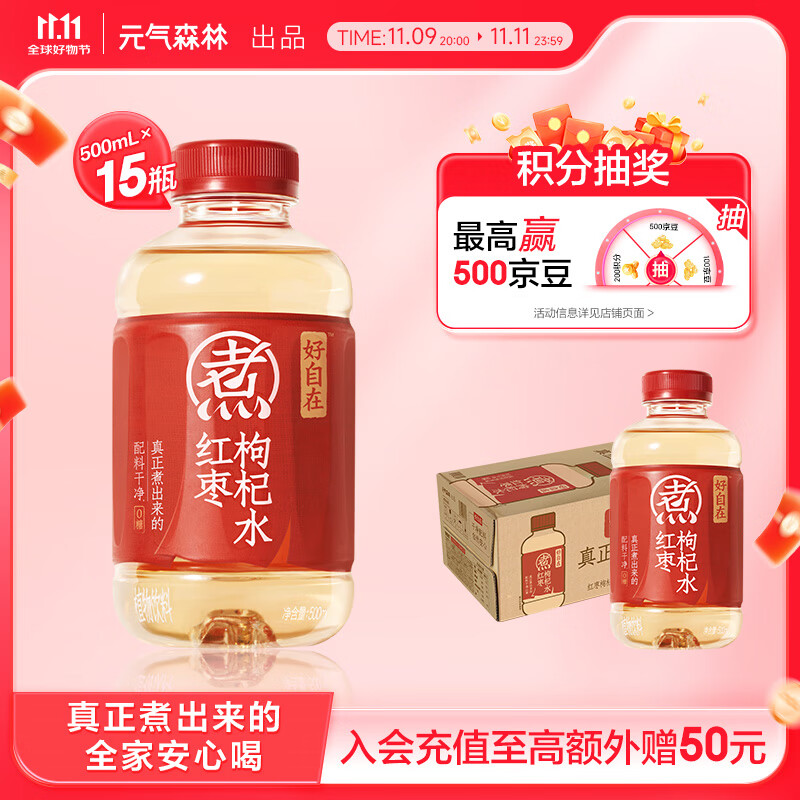 元气森林好自在 元气自在水 红枣枸杞水 植物饮料 500mL*15瓶装 