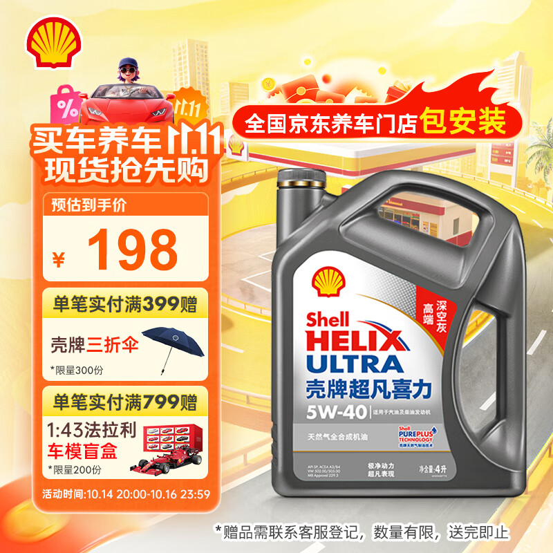 壳牌（Shell）机油全合成机油5w-40(5w40) API SP级 4L 2代灰壳 京东养车