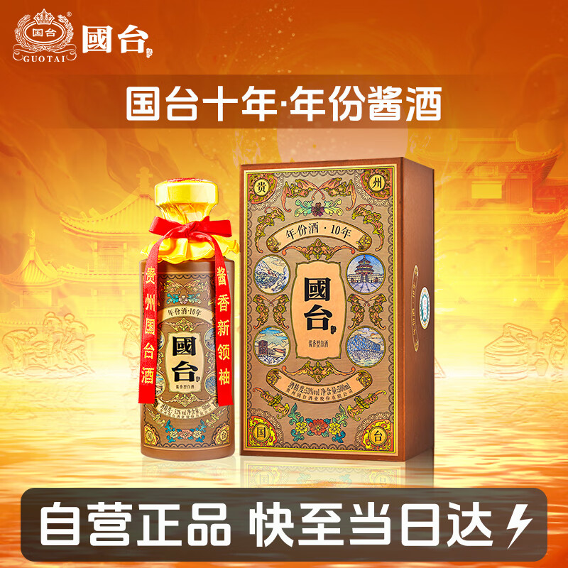 国台 十年（10年）棕色 酱香型白酒 53度 500ml 单瓶装 双十一