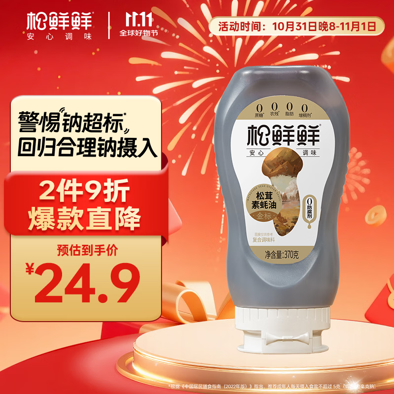 松鲜鲜金标松茸素蚝油370g【0防腐剂 0蔗糖】火锅蘸料点蘸凉拌挤挤装