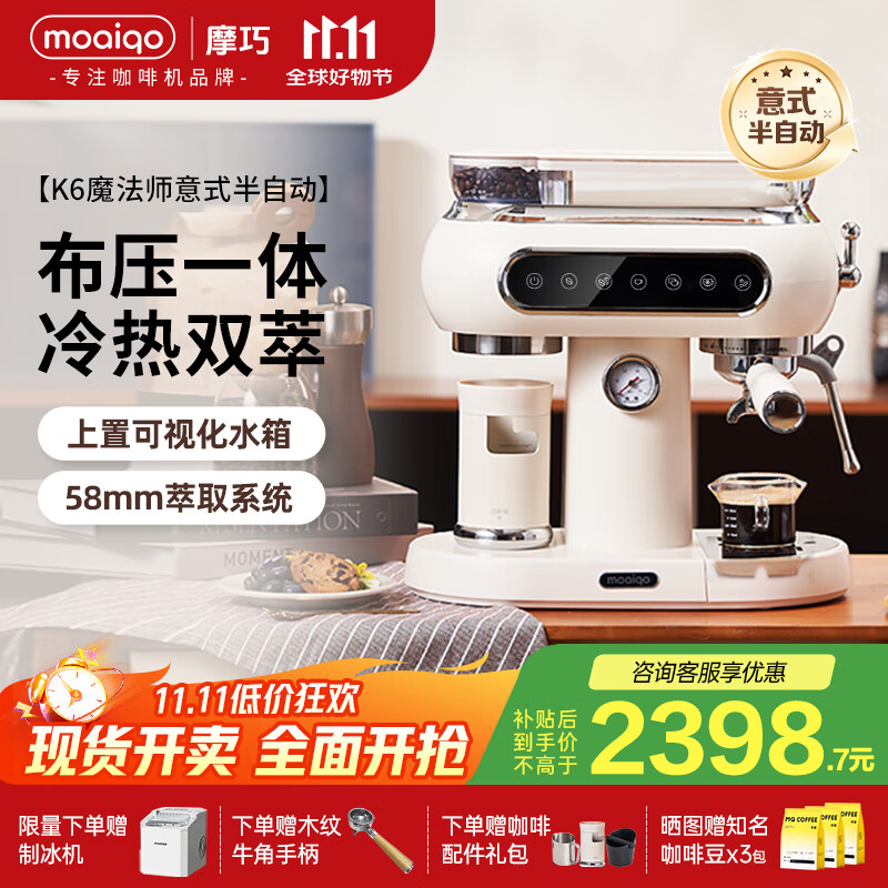 MOAIQO 摩巧冷热双萃意式半自动咖啡机家用美式研磨一体机K6魔法师磁吸布压一体套件家电国家补贴