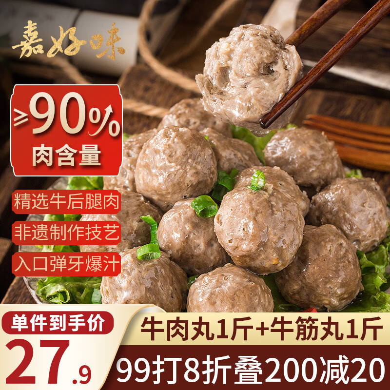 嘉好味牛肉丸1斤+牛筋丸1斤拍2