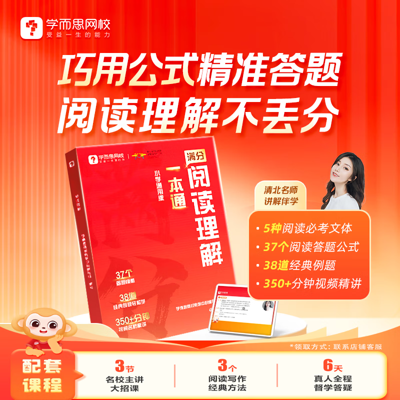学而思 满分阅读理解一本通百题斩 阅读理解专项提升 小学语文考试阅读答题方法阅读理解万能答题公式名师视频精讲-WXA 【单册】阅读理解一本通
