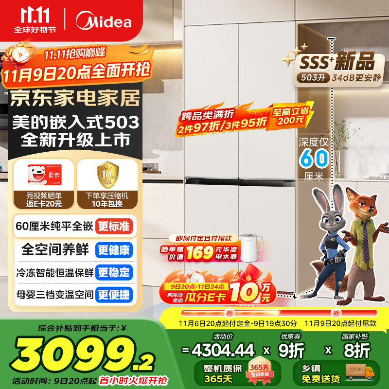 美的（Midea）503纯平全嵌十字双开四开门一级能效风冷无霜底部散热大容量国家补贴家用电冰箱BCD-503WUSPZM(E)