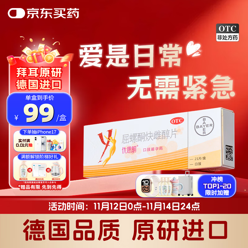 【原研进口】[拜耳][优思明] 屈螺酮炔雌醇片 21片/盒