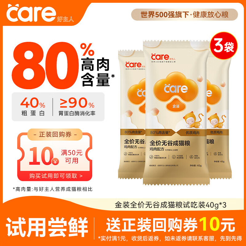 好主人 金装高蛋白系列成猫猫粮 80%含肉量120g试吃装