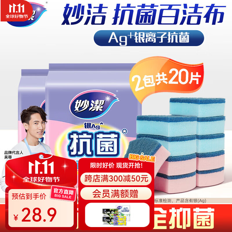 妙洁抗菌百洁布海绵擦20片