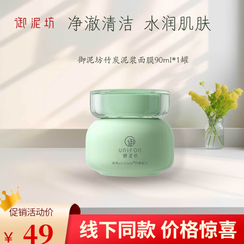 御泥坊凈澈竹炭泥漿面膜清潔毛孔保濕面膜涂抹式泥膜 竹炭泥漿泥膜90ml*1罐