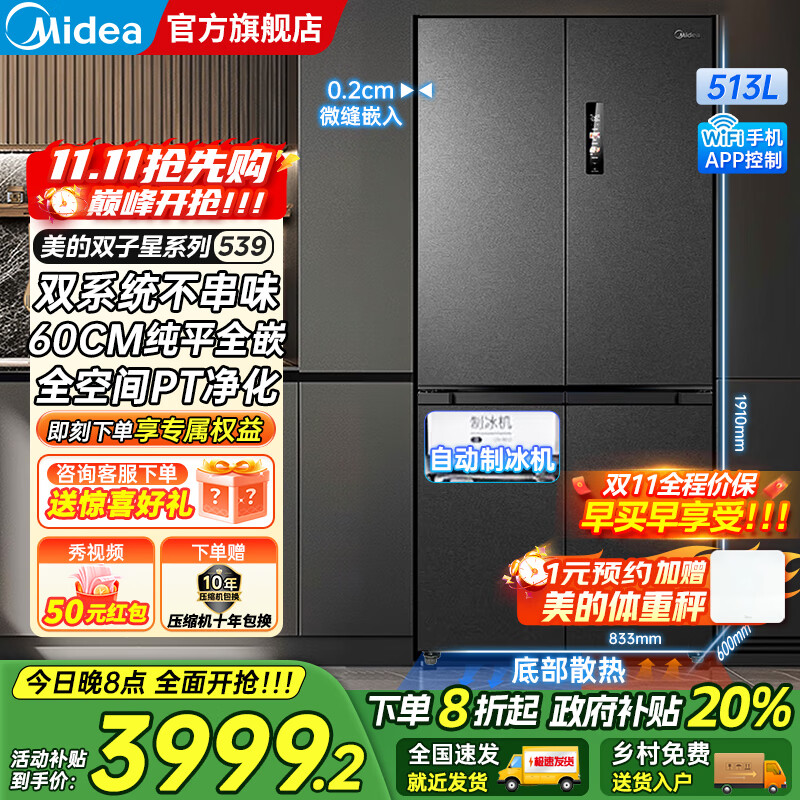 美的（Midea）M60系列539十字四开门风冷无霜一级变频双系统底部散热超薄零嵌制冰双PT净味家用冰箱 国家补贴20%
