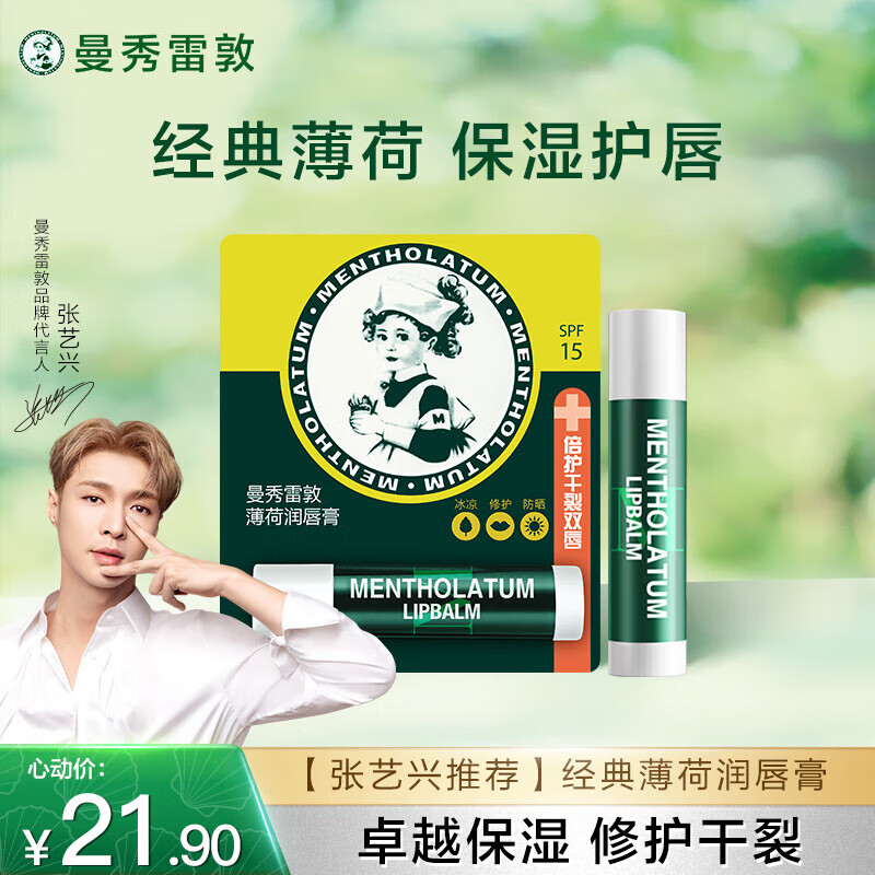 曼秀雷敦（Mentholatum）修护润唇膏男女生保湿滋润去死皮淡唇纹经典薄荷味3.5g防晒唇膏