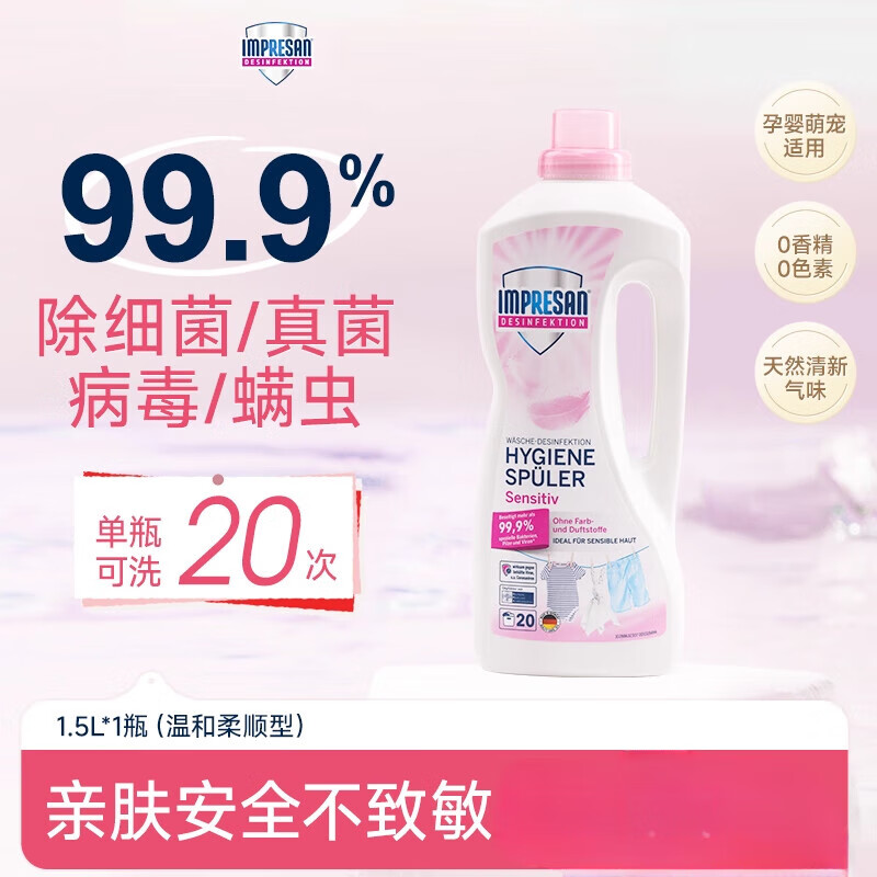 英普林氏（Impresan）复合季铵盐衣物消毒液除真菌除螨内衣洗衣专用宠物除菌液 【温和型1.5L*1】除菌除螨消毒