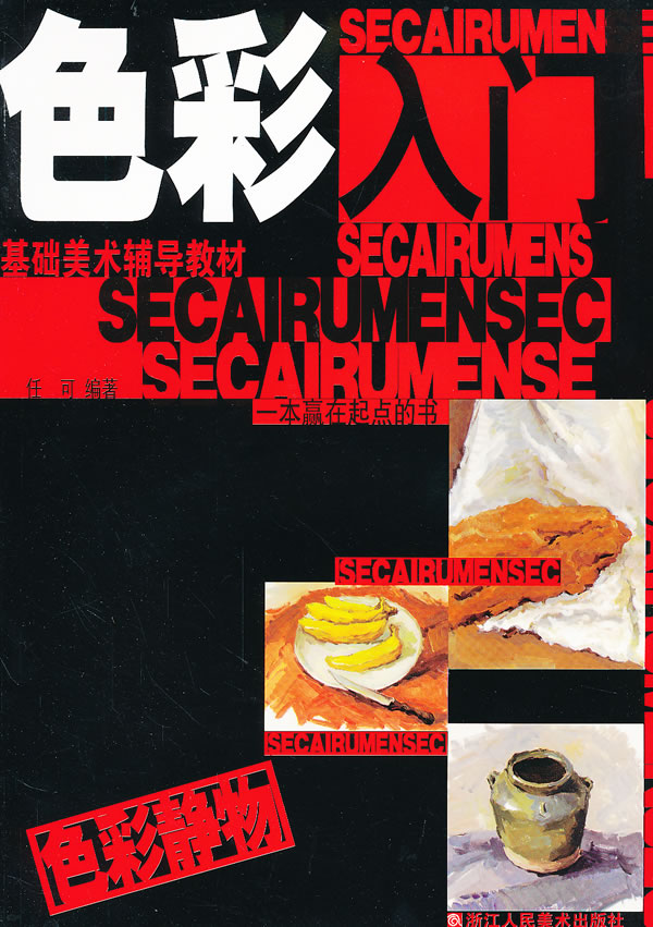 色彩入门色彩静物(基础美术辅导教材)【稀缺图书,放心购买】
