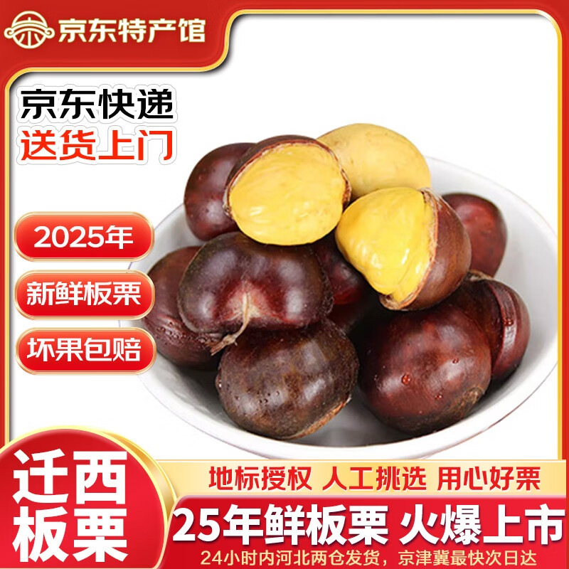 迁西板栗25年正宗迁西生板栗鲜板栗油板栗新鲜生栗子甜脆河北唐山特产 老树板栗净重3斤大果(约40-45粒/斤) JD配送 送货上门