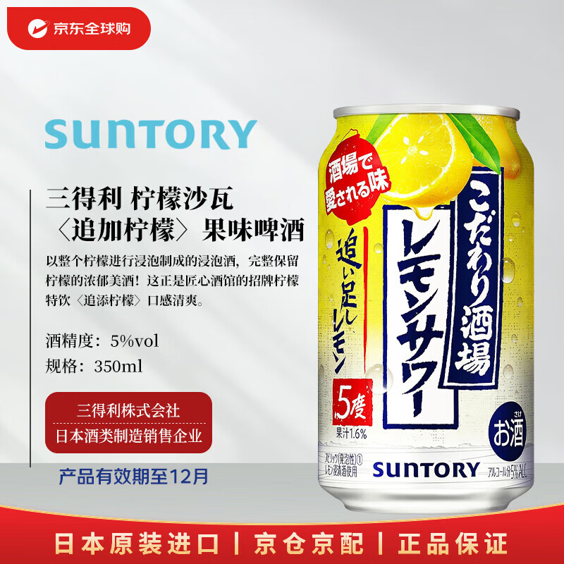 三得利 匠心酒馆 柠檬沙瓦  果味啤酒350ml 日本啤酒 (12月到期)