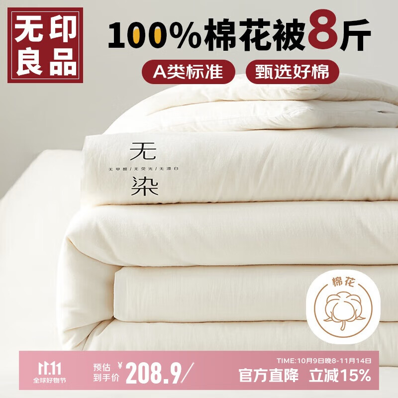 无印良品A类100%新疆纯棉花被子 秋冬季加厚被芯棉被8斤 200*230cm