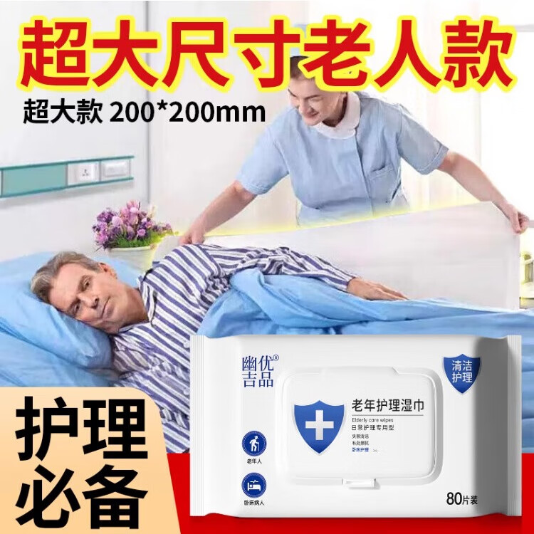 幽优吉品老年人护理湿巾加厚加大湿厕纸卧床住院清洁护理成人200*200大包 【尝鲜装】加大加厚80抽*1包 200*200mm