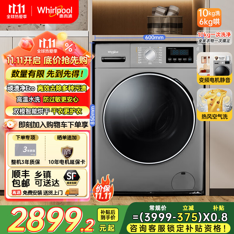 惠而浦（Whirlpool）10公斤洗烘一體全自動智能滾筒洗衣機 變頻電機  一級能效 省水省電 除頑漬  除菌除螨  家電補貼  支持補貼 EWDC406220RS