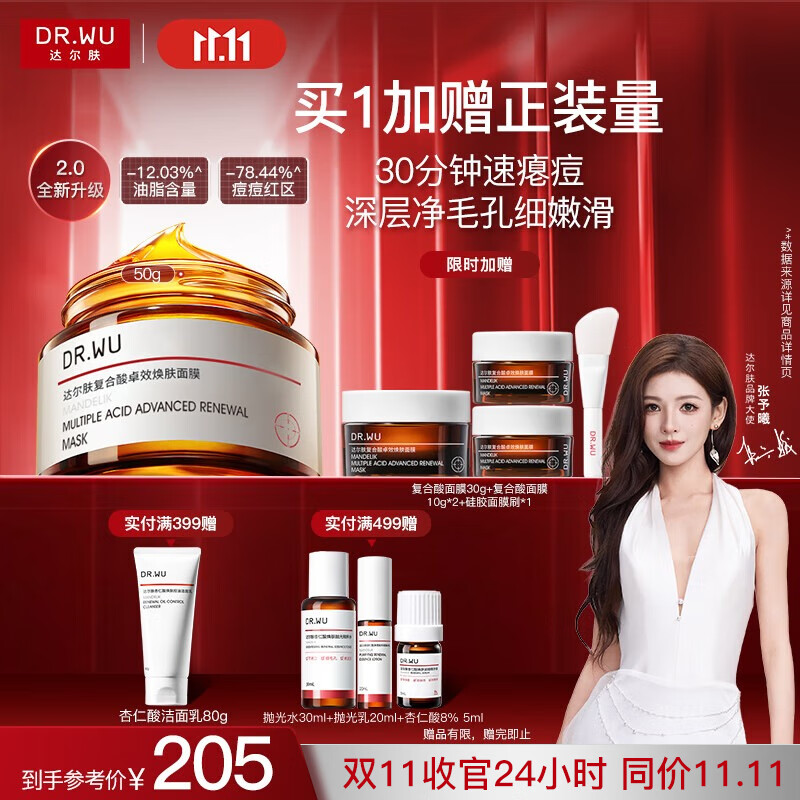 达尔肤（DR.WU）复合酸2.0卓效面膜50g果酸水杨酸抗痘控油收毛孔涂抹冻膜护肤