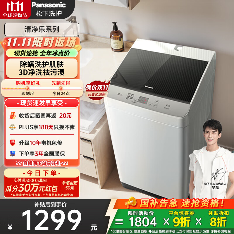 松下（Panasonic）【吴磊推荐】波轮洗衣机全自动10公斤大容量 抗菌除螨智能桶洗净 内衣洗衣机国家补贴XQB100