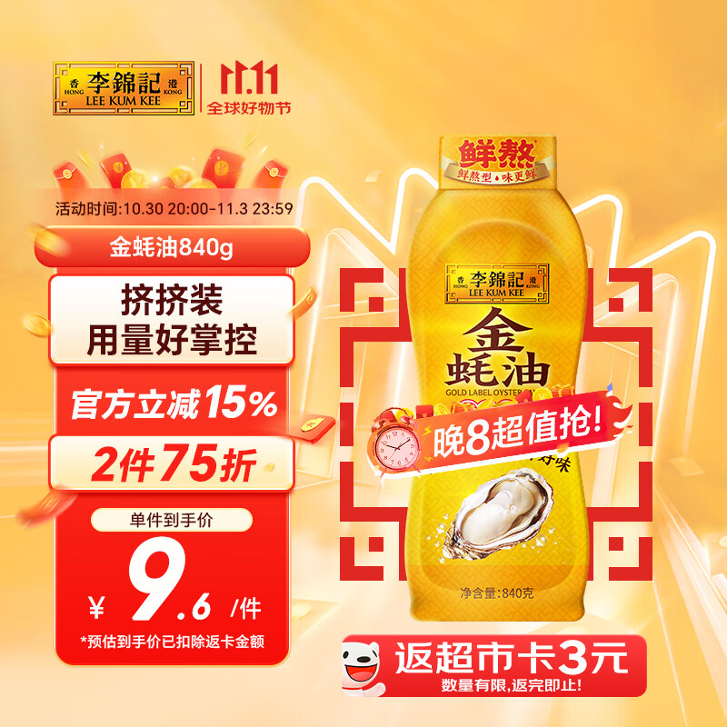 李锦记 金蚝油840g 挤挤装 不易残留 鲜蚝熬煮 火锅蘸料炒拌 提鲜调味