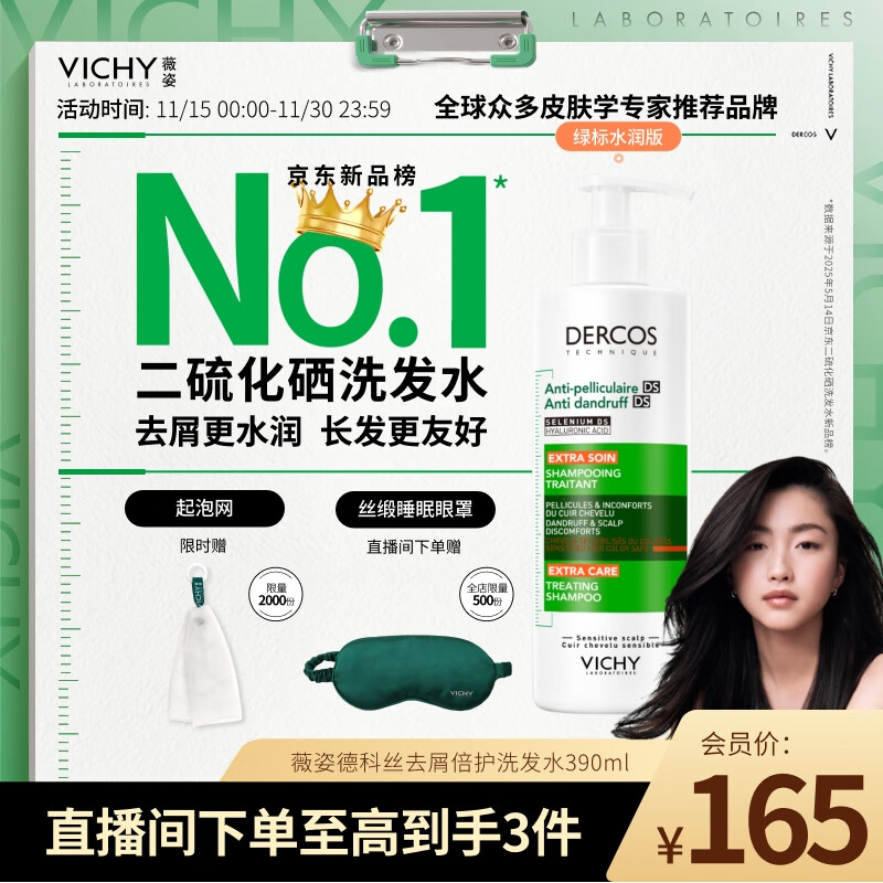 薇姿（VICHY）绿标洗发水水润版390ml 1%二硫化硒去屑不拔干发丝72H持久水润