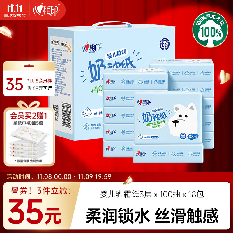 plus先领2张卷 自营 心相印乳霜纸100抽*18包 凑1 plus到手123元 - 特价的