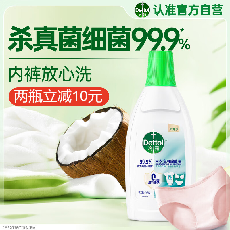 滴露（Dettol）衣物内衣消毒除菌液750ml99.9%灭真菌细菌儿童可配内衣裤洗衣液