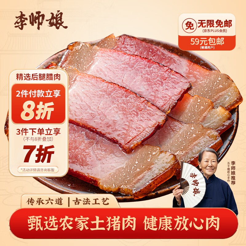 李师娘四川腊肉后腿腊肉200g咸肉烟熏腊肉川味四川特产熟食腊味成都美食