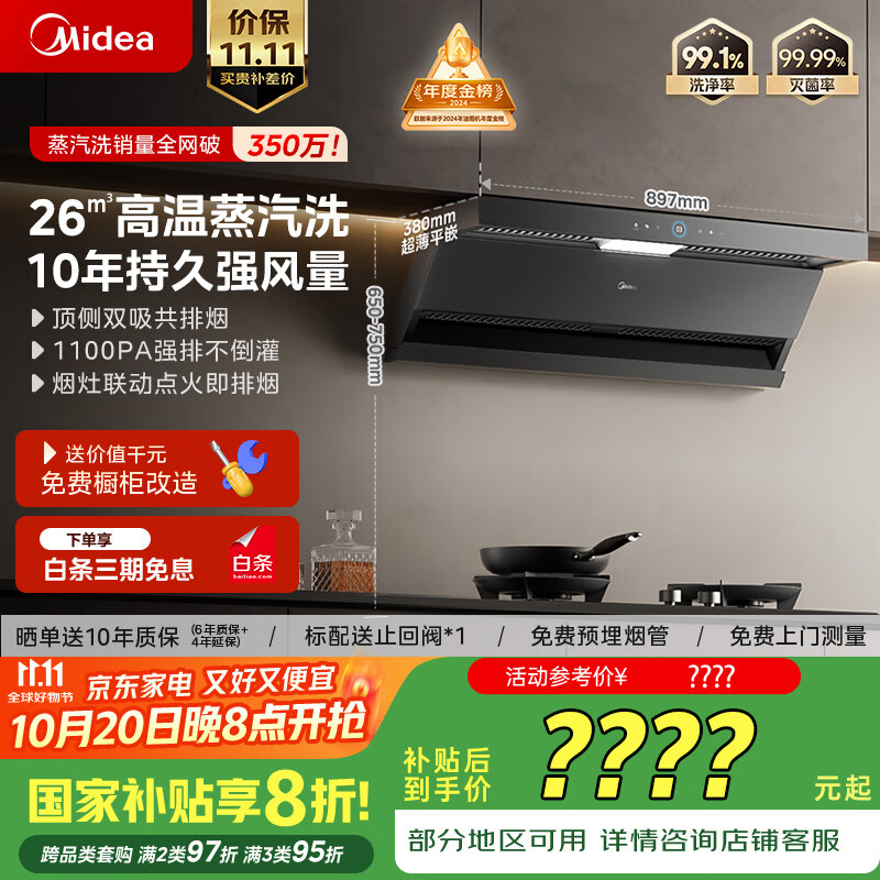 美的（Midea）【蒸汽洗AK5max】抽吸排油烟机家用26风量顶侧双吸变频自清洁烟机以旧换新国家补贴可配燃气灶