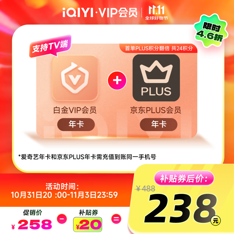 爱奇艺白金VIP会员年卡+京东PLUS年卡 支持电视端 