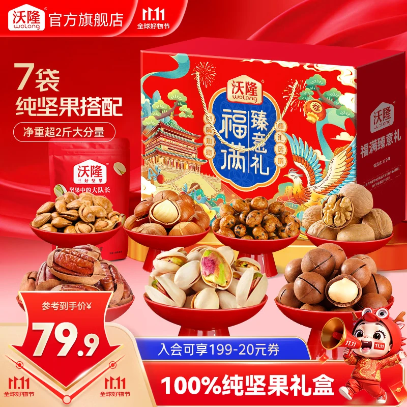 沃隆坚果礼盒开心果碧根果中秋团购送礼坚果炒货休闲食品零食大礼包  【7袋纯坚果】1140g福满臻意礼